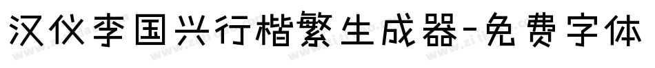 汉仪李国兴行楷繁生成器字体转换