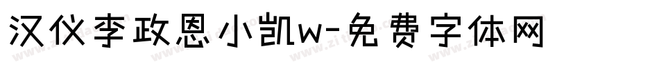 汉仪李政恩小凯w字体转换