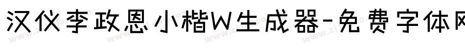 汉仪李政恩小楷W生成器字体转换