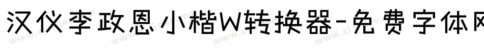 汉仪李政恩小楷W转换器字体转换