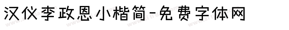 汉仪李政恩小楷简字体转换