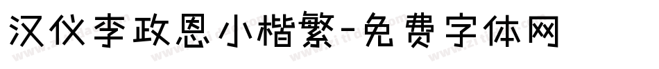 汉仪李政恩小楷繁字体转换