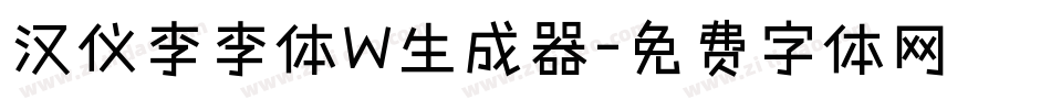 汉仪李李体W生成器字体转换