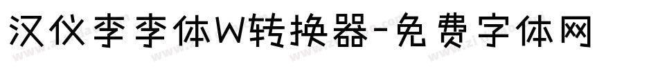 汉仪李李体W转换器字体转换