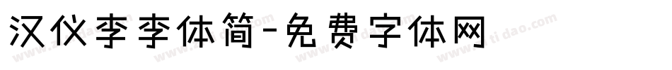 汉仪李李体简字体转换