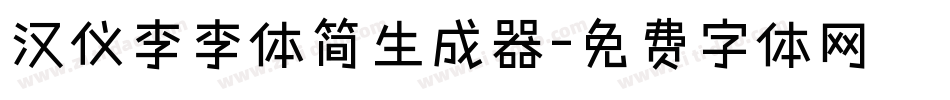 汉仪李李体简生成器字体转换