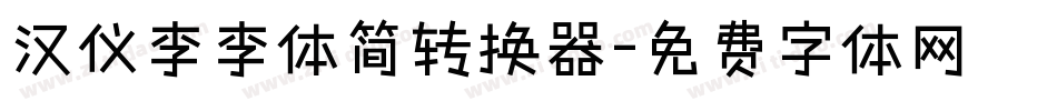 汉仪李李体简转换器字体转换