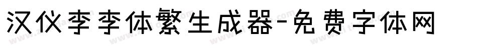 汉仪李李体繁生成器字体转换