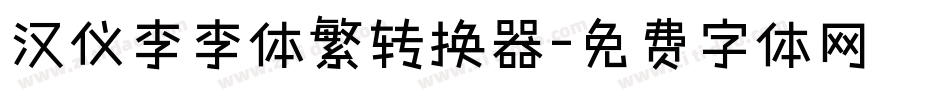 汉仪李李体繁转换器字体转换