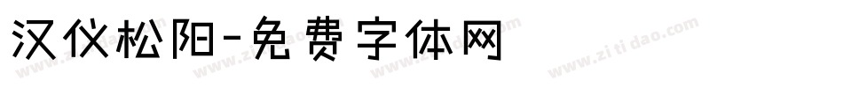 汉仪松阳字体转换