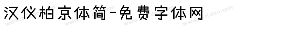 汉仪柏京体简字体转换