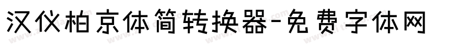 汉仪柏京体简转换器字体转换