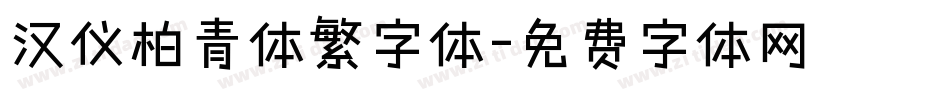 汉仪柏青体繁字体字体转换