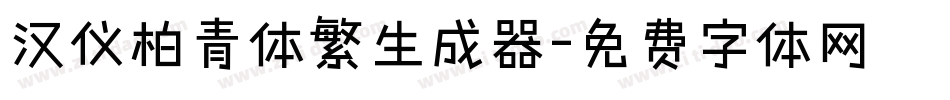 汉仪柏青体繁生成器字体转换