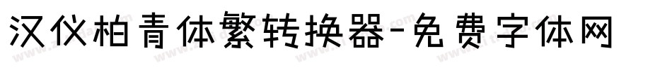 汉仪柏青体繁转换器字体转换
