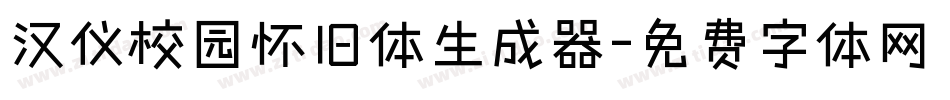 汉仪校园怀旧体生成器字体转换
