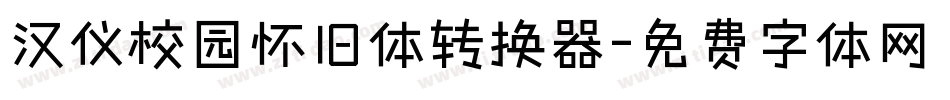 汉仪校园怀旧体转换器字体转换