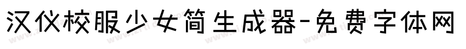 汉仪校服少女简生成器字体转换