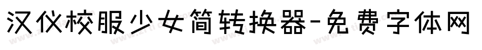 汉仪校服少女简转换器字体转换
