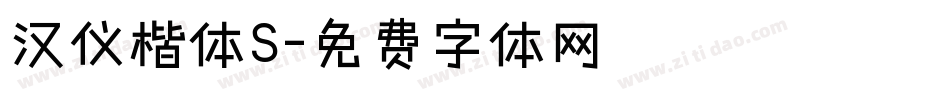 汉仪楷体S字体转换