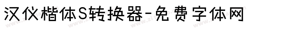 汉仪楷体S转换器字体转换
