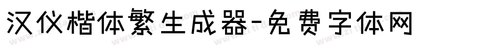 汉仪楷体繁生成器字体转换