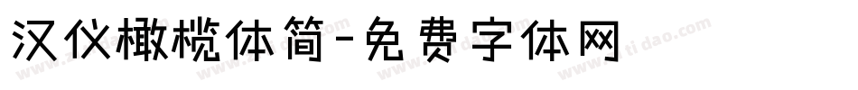 汉仪橄榄体简字体转换