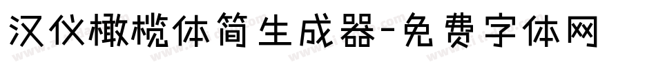 汉仪橄榄体简生成器字体转换