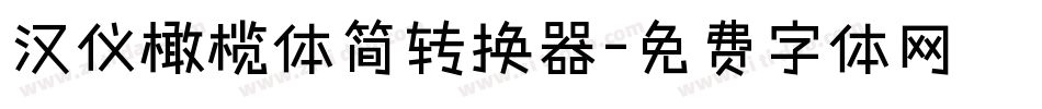 汉仪橄榄体简转换器字体转换