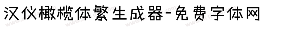 汉仪橄榄体繁生成器字体转换