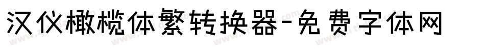 汉仪橄榄体繁转换器字体转换