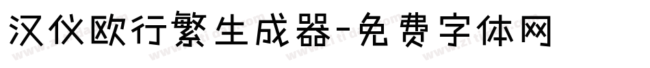 汉仪欧行繁生成器字体转换