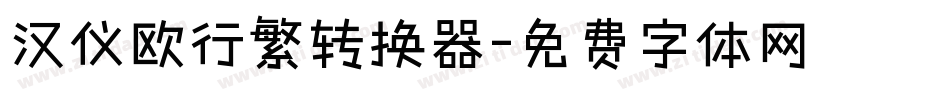 汉仪欧行繁转换器字体转换