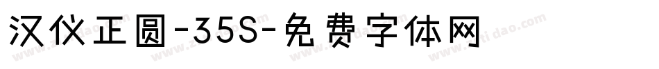 汉仪正圆-35S字体转换
