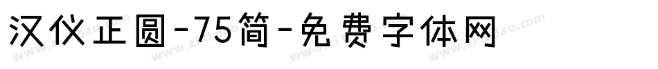 汉仪正圆-75简字体转换