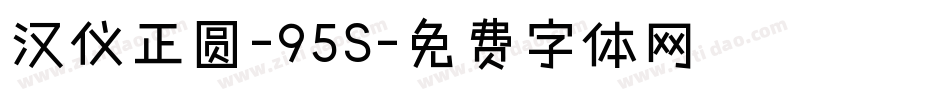 汉仪正圆-95S字体转换