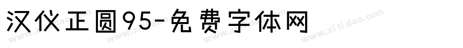 汉仪正圆95字体转换