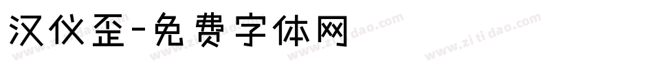 汉仪歪字体转换