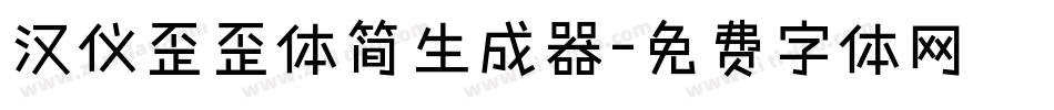 汉仪歪歪体简生成器字体转换