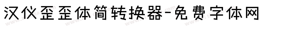 汉仪歪歪体简转换器字体转换