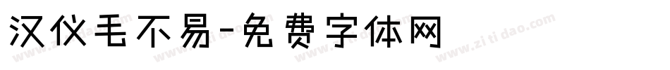 汉仪毛不易字体转换