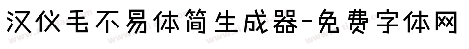 汉仪毛不易体简生成器字体转换