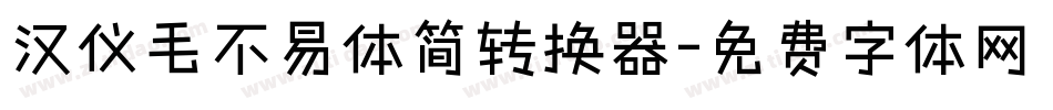 汉仪毛不易体简转换器字体转换