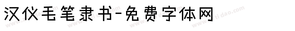 汉仪毛笔隶书字体转换