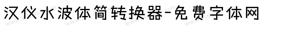 汉仪水波体简转换器字体转换