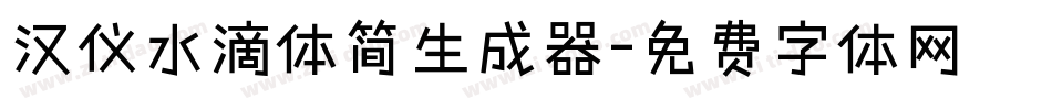 汉仪水滴体简生成器字体转换
