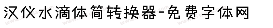 汉仪水滴体简转换器字体转换