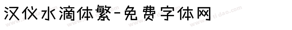 汉仪水滴体繁字体转换
