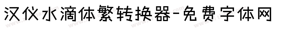汉仪水滴体繁转换器字体转换