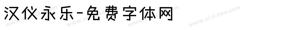汉仪永乐字体转换